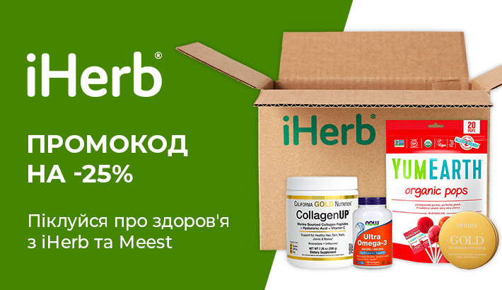 Лови промокод на знижку -25% від iHerb та доставляй з Meest! | Акції Meest Україна