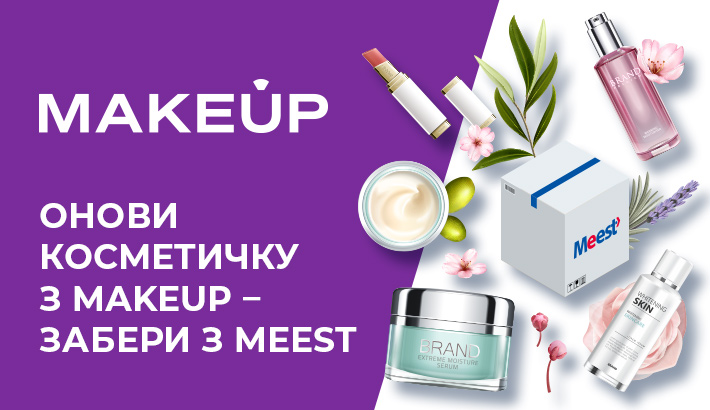 Онови косметичку з MAKEUP – забери з Meest | Акції Meest Україна
