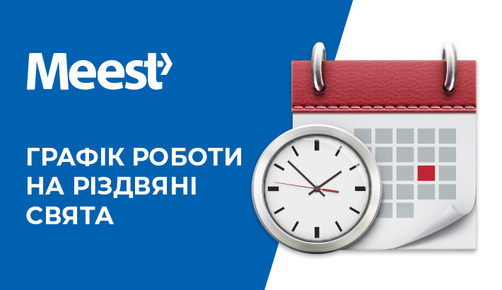 Графік роботи на Різдво | Новини Meest Україна