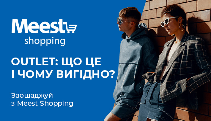 OUTLET: Що це і чому вигідно? | Новини Meest Україна