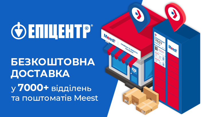 Безкоштовна доставка від Meest та Epicentrk.ua