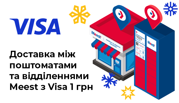 Оплачуйте карткою VISA – доставляйте з Meest за 1 гривню!