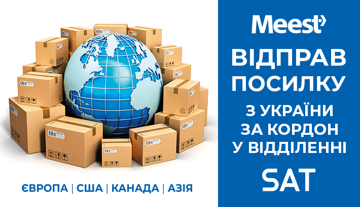 Відправ посилку з України за кордон у відділенні SAT